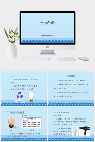 鲁教版九年级上册物理《2电功率》课件PPT模板