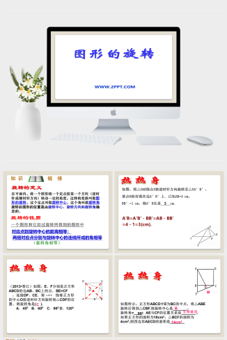 青岛版八年级下册数学青岛版数学八下11.2《图形的旋转