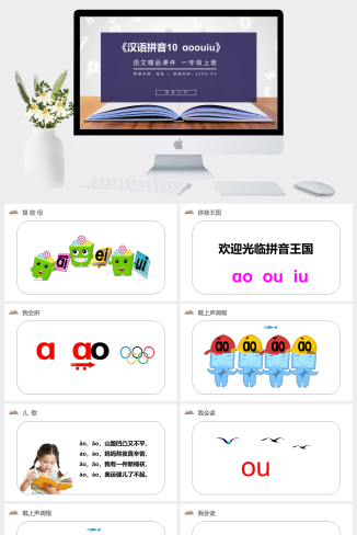 《汉语拼音10 ɑoouiu》人教版一年级上册语文精品PPT
