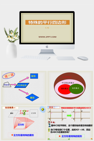 青岛版八年级下册数学6.3《特殊的平行四边形》（第4课时