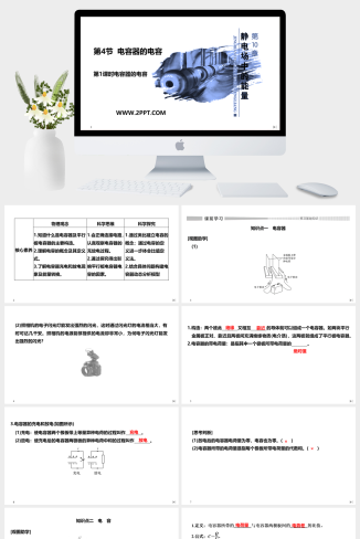 人教版高中物理必修三《第1课时 电容器的电容》课件PPT模板