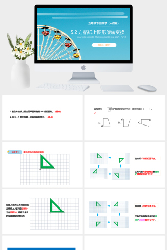 《方格纸上图形的旋转变换》人教版小学五年级下册数学