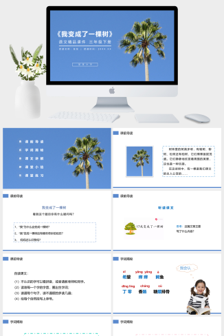 《我变成了一棵树》小学三年级语文下册第五单元精品PP