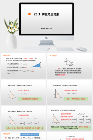 冀教版九年级上册数学《1解直角三角形》课件PPT模板