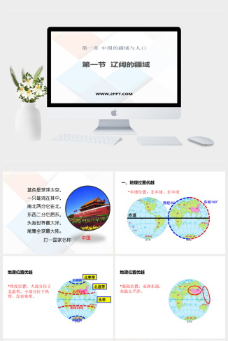商务星球版地理八年级上册《1辽阔的疆域》课件PPT模板