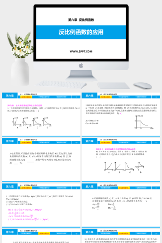 6.3　反比例函数的应用