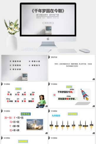 《千年梦圆在今朝》人教版四年级语文下册精品PPT课件