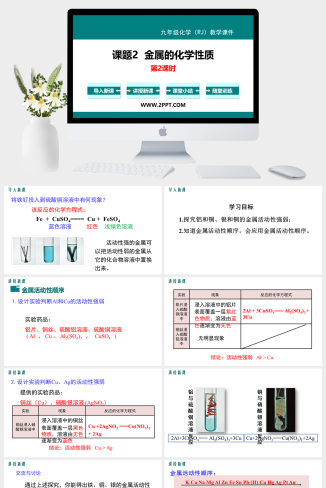 人教版九年级下册化学《第2课时  金属活动性顺序》课件PPT模板