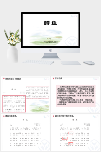 人音版九年级上册音乐《1鳟鱼》课件PPT模板