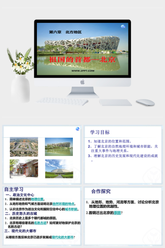 人教版地理八年级下册《第六章北方地区第四节祖国的首都—北京》课件PPT模板