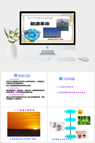 鲁教版九年级下册物理《四.能源革命》课件PPT模板