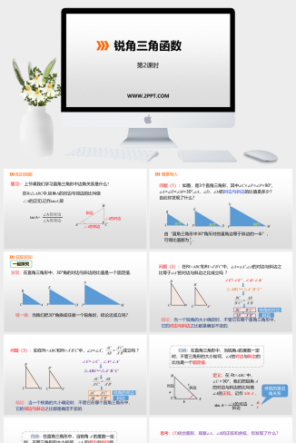 冀教版九年级上册数学《2锐角三角函数》课件PPT模板