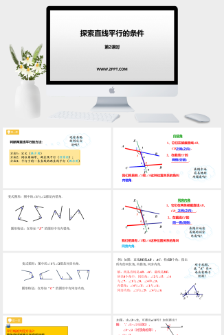 2 第2课时 探索直线平行的条件（二PPT模板）