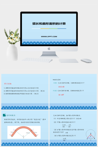 冀教版九年级上册数学《2弧长和扇形面积的计算》课件P