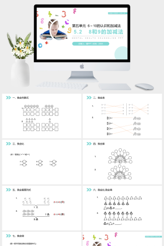 《8和9的加减法》人教版小学数学一年级上册PPT课件（第5