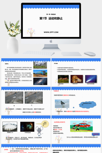 鲁教版八年级上册物理《1运动和静止》课件PPT模板