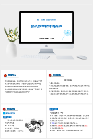 沪科版九年级全册物理《6热机的效率和环境保护》课件PPT模板