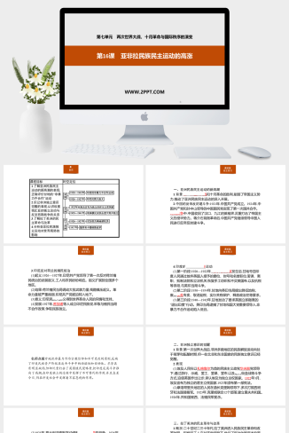 人教版高中历史下册《第16课　亚非拉民族民主运动的高涨》课件PPT模板