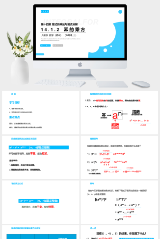 《幂的乘方》八年级初二上册PPT课件（第14.1.2课时）