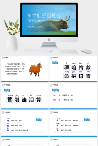《在牛肚子里旅行》人教版三年级上册语文PPT课件