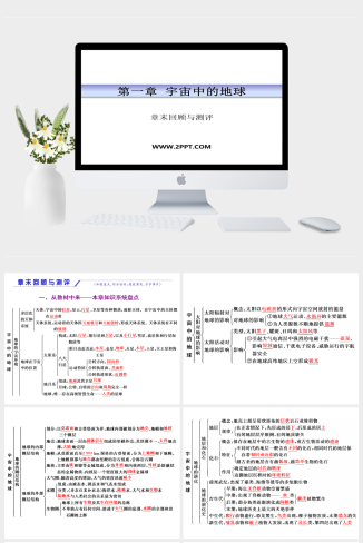 湘教版高中地理必修一《第一章  宇宙中的地球 章末回顾与测评》课件PPT模板