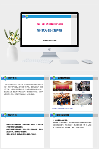 人教版七年级下册道德与法治《第十课  法律伴我们成长