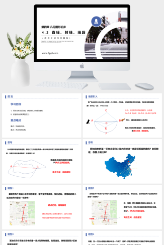 《直线、射线、线段》PPT课件下载(第1课时两点之间线