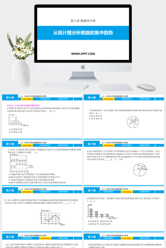 6.3　从统计图分析数据的集中趋势课件PPT模板
