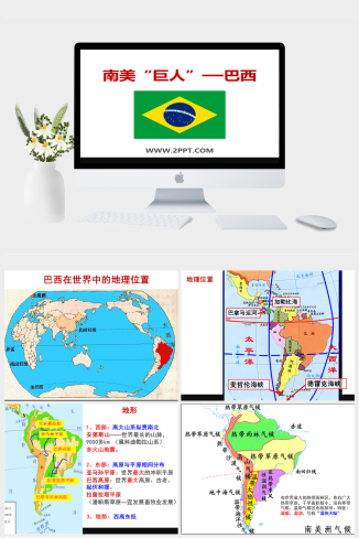 上海教育版地理六年级上册《2南美“巨人”——巴西》课件PPT模板