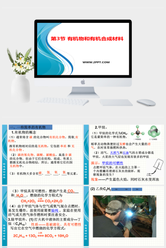 浙教版九年级科学上册课件-第二章-物质转化与材料利用-第三节-有机物和有机合成材料-课件(共20张PPT)