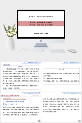 人教版高中政治必修二《2 第2框　坚持“两个毫不动摇”》课件PPT模板
