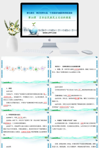 人教版高中历史下册《20-21 第7单元 第16课　亚非拉民