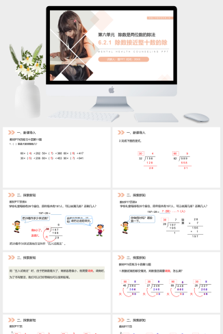 《除数接近整十数的除》人教版小学数学四年级上册PPT