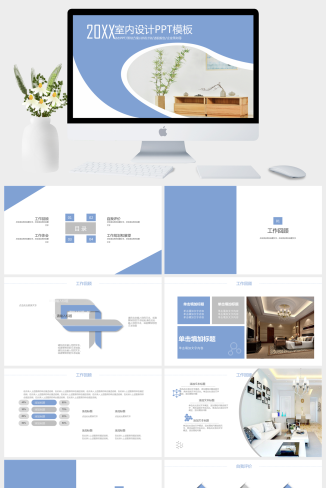 室内设计总结策划动态PPT模板