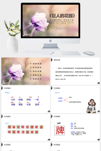 《巨人的花园》人教版四年级语文下册精品PPT课件