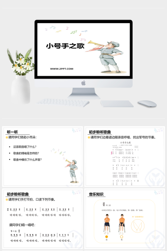 人音版三年级上册音乐《1小号手之歌》课件PPT模板