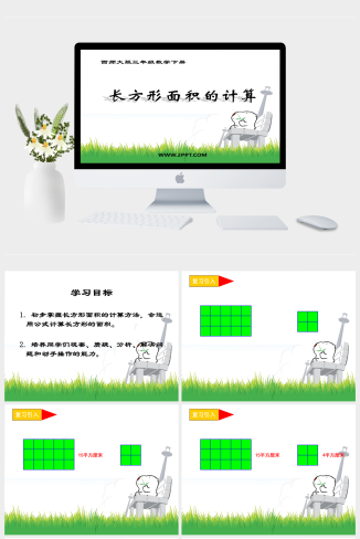 西师大版小学三年级下学期数学《长方形面积的计算课件