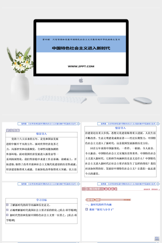 人教版高中政治必修一《1 第1框　中国特色社会主义进入新时代》课件PPT模板