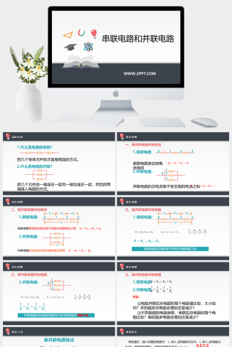 人教版高中物理必修三《11.4 串联电路和并联电路》课件PPT模板