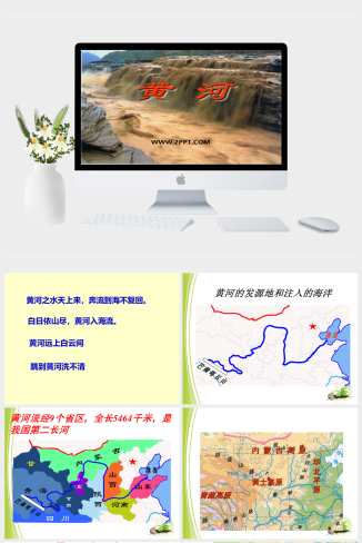 上海教育版地理七上第四单元4.2《黄河》ppt课件