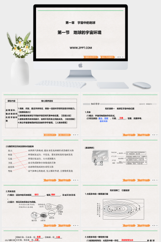 人教版高中地理必修一《第一节地球的宇宙环境》课件PPT模板