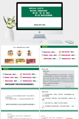 人教版七年级下册道德与法治《4集体生活成就我》课件PPT模板