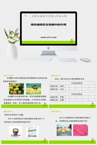 北师大版七年级上册生物《1绿色植物在生物圈中的作用