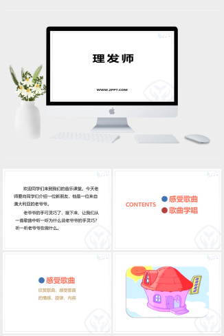 人音版二年级上册音乐《1理发师》课件PPT模板