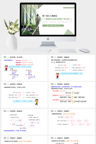 《整数乘法运算定律推广到小数》人教版小学数学五年级