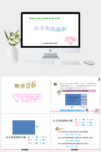 西师版三年级下册数学（长方形的面积PPT课件）公开课教学