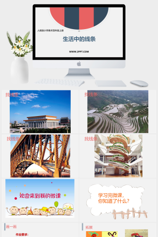 人教版四年级上册美术《6生活中的线条》课件PPT模板