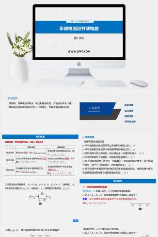 人教版高中物理必修三《1串联电路和并联电路》课件PPT