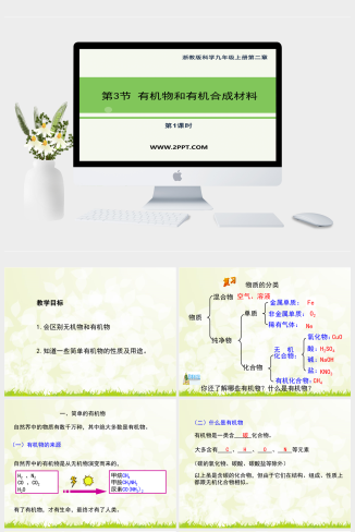 浙教版九年级上册科学2.3《有机物和有机合成材料》1第一课时优秀课件