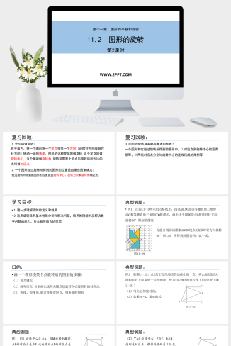 青岛版八年级下册数学11.2图形的旋转 第2课时课件PPT